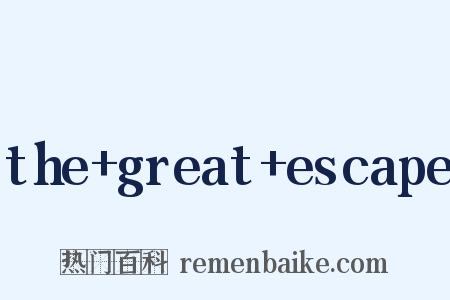 the+great+escape是什么意思的图片